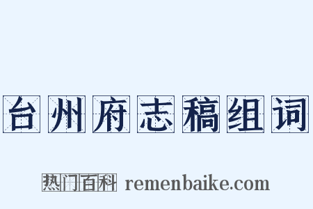 台州府志稿组词是什么意思的图片